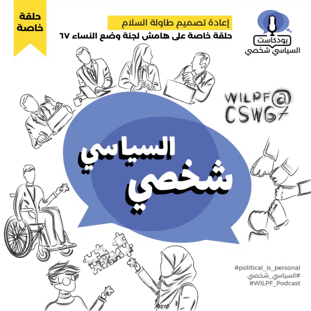  حلقة خاصة: إعادة تصميم طاولة السلام — Special Episode: Redesigning The Peace Table