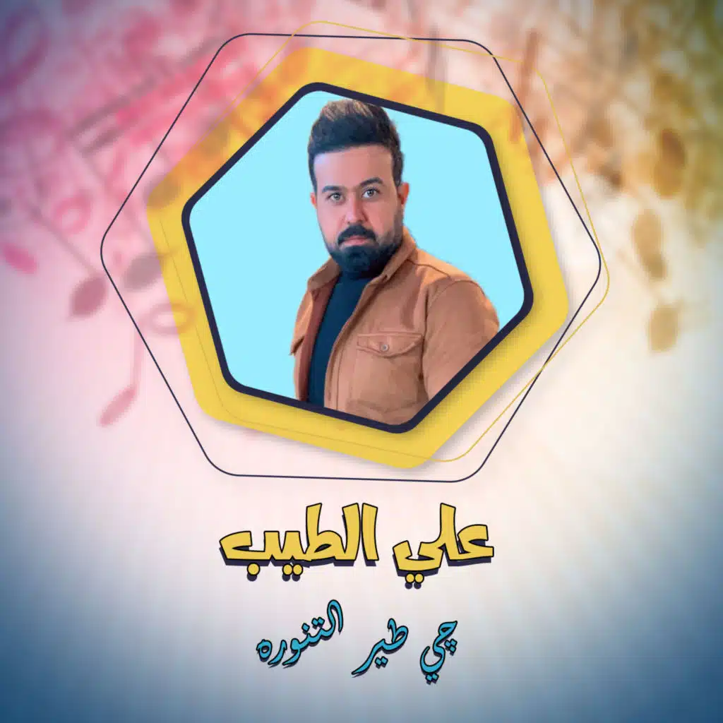 چي طير التنوره