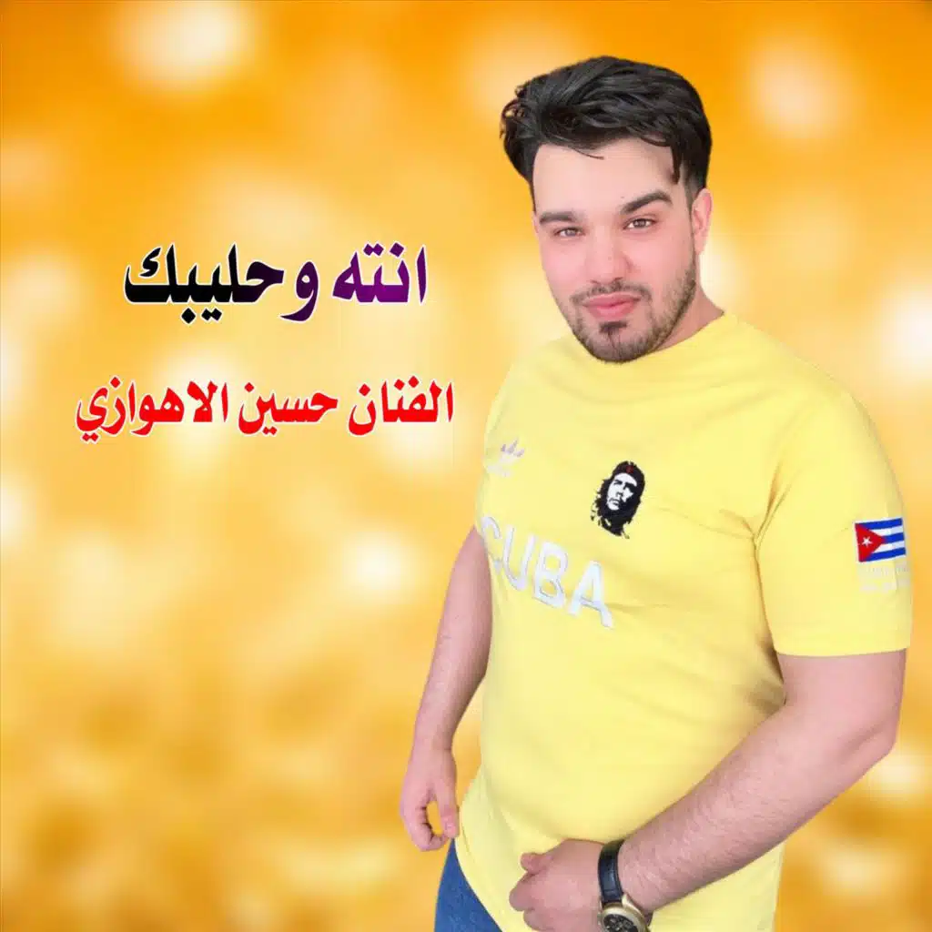 انته وحليبك