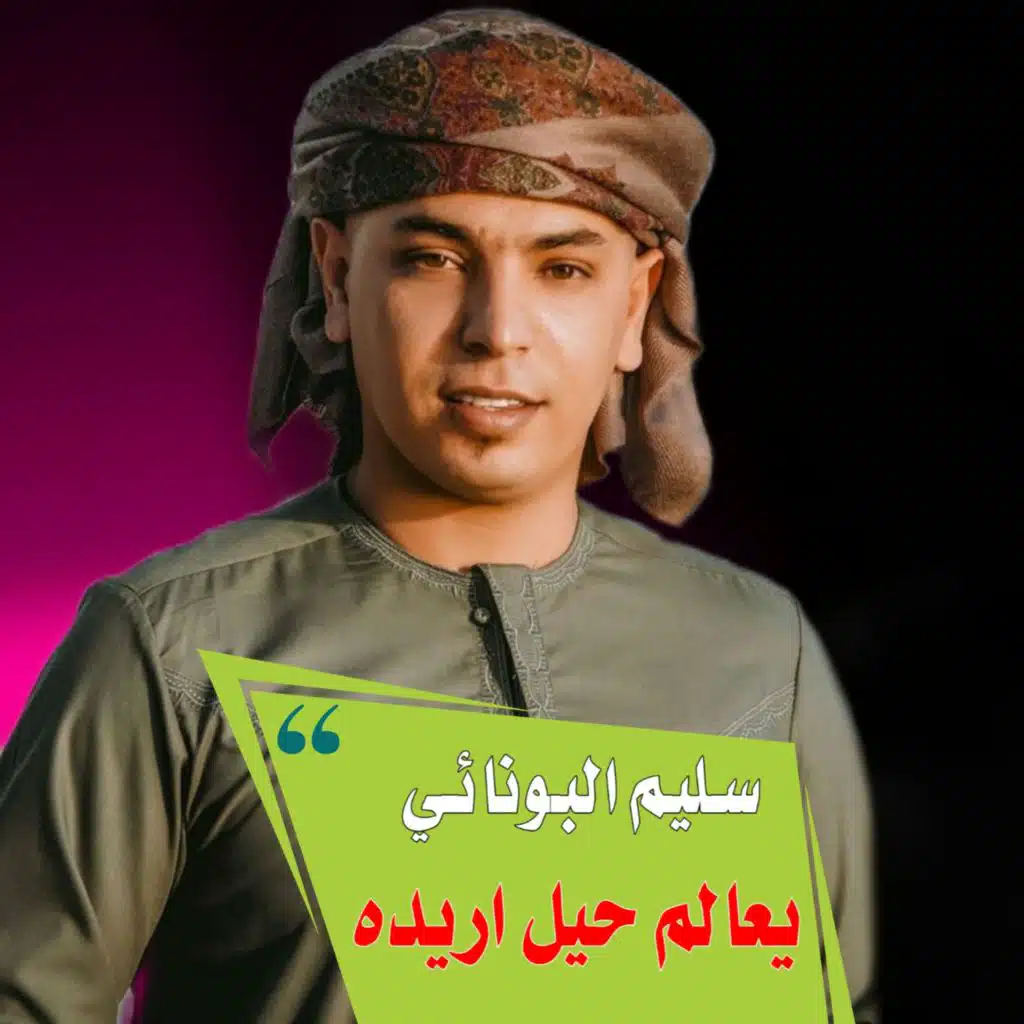 يعالم حيل اريده