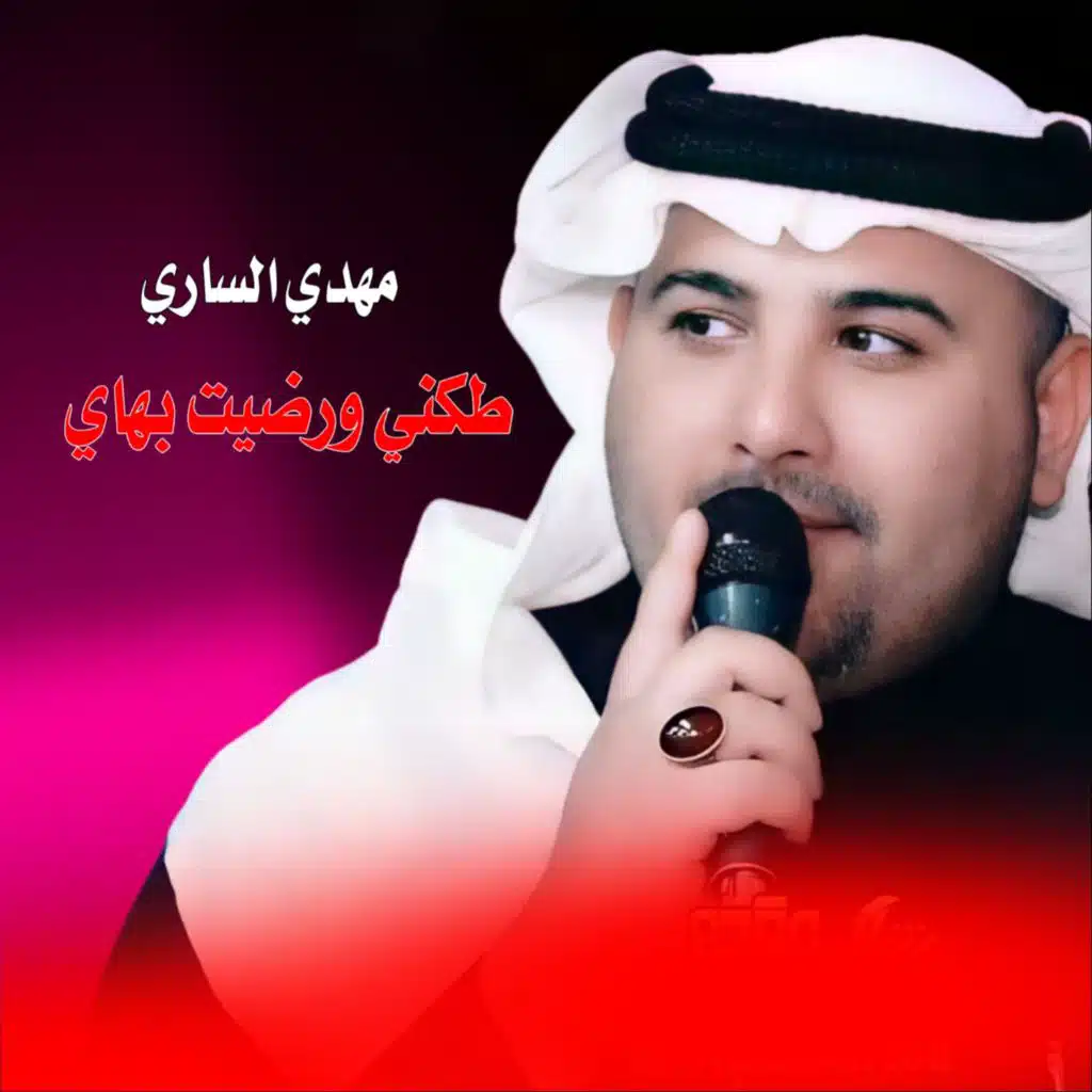 طكني ورضيت بهاي