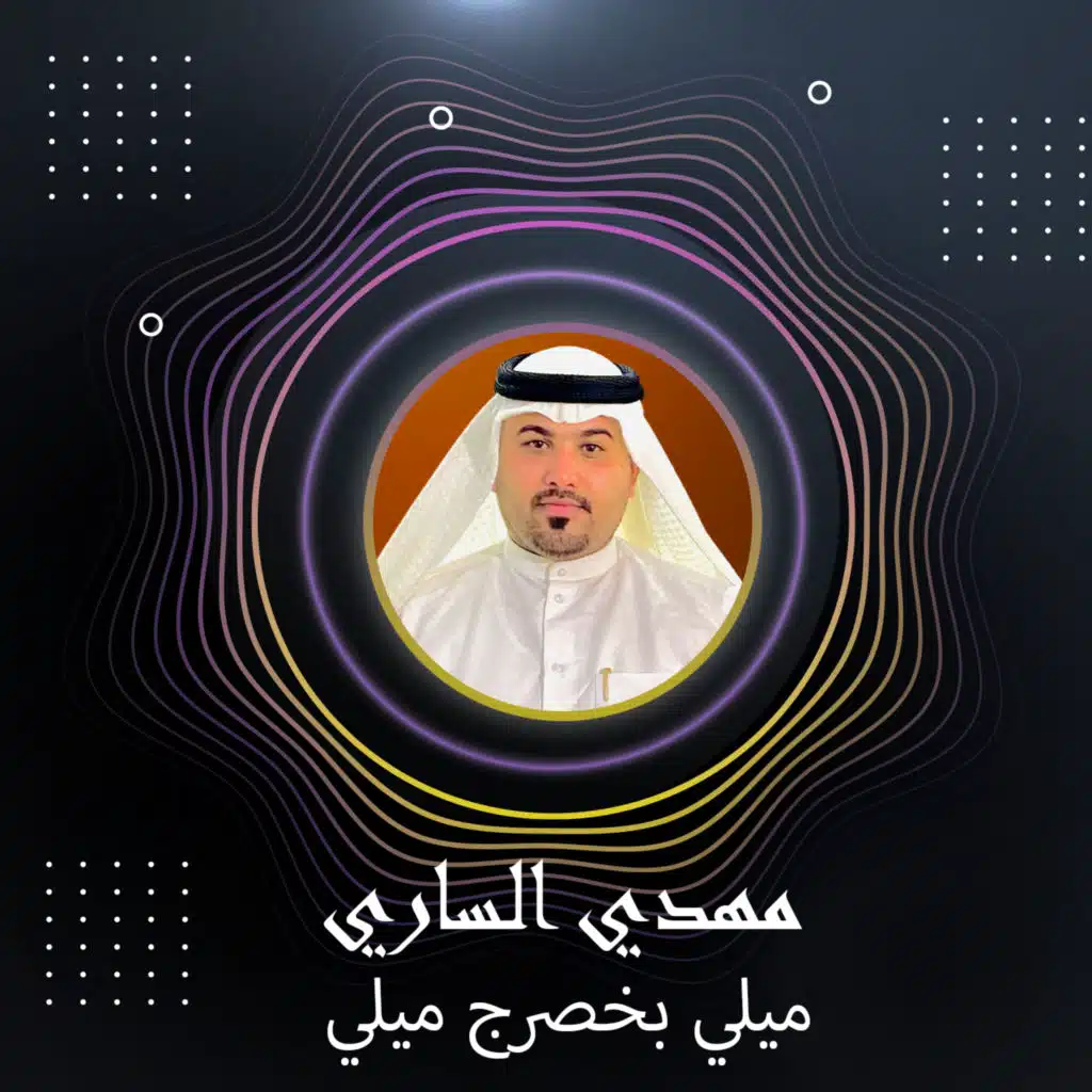 ميلي بخصرج ميلي