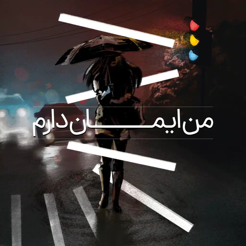 من ایمان دارم