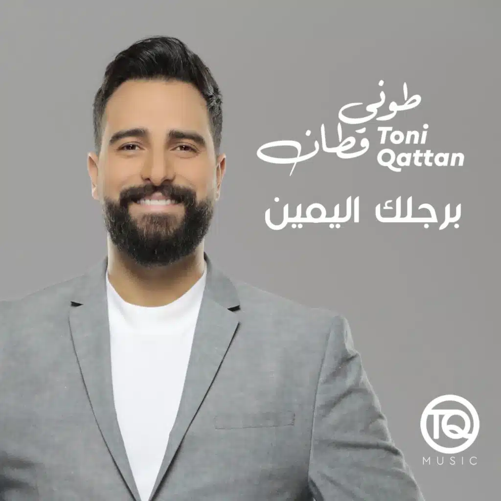 برجلك اليمين