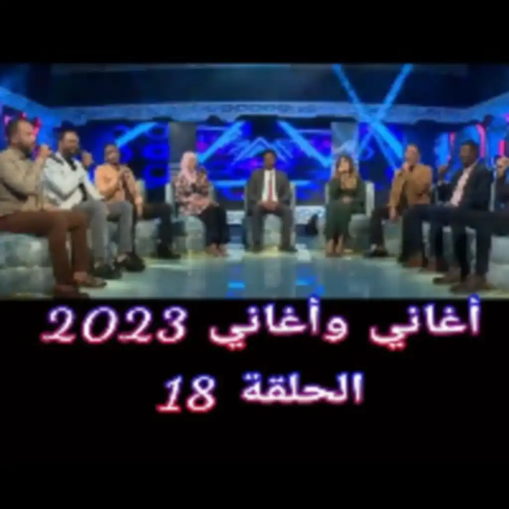 اغاني واغاني - رمضان 2023 - الحلقه 18