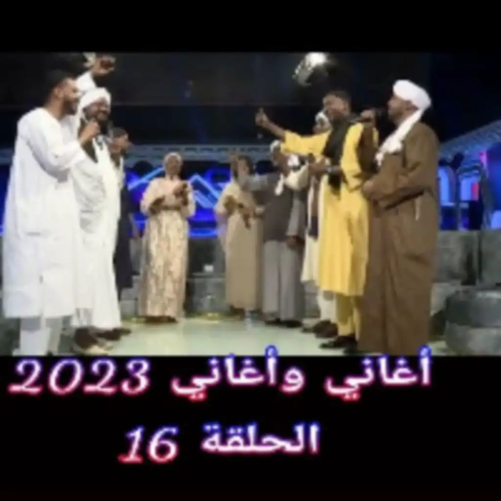 اغاني واغاني - رمضان 2023 - الحلقة 16