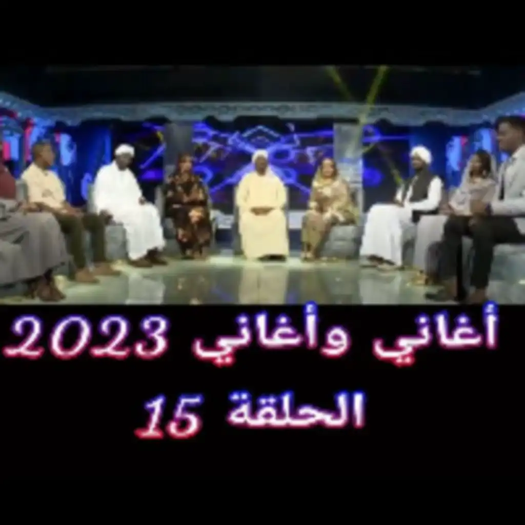 اغاني واغاني - رمضان 2023 -  الحلقة 15