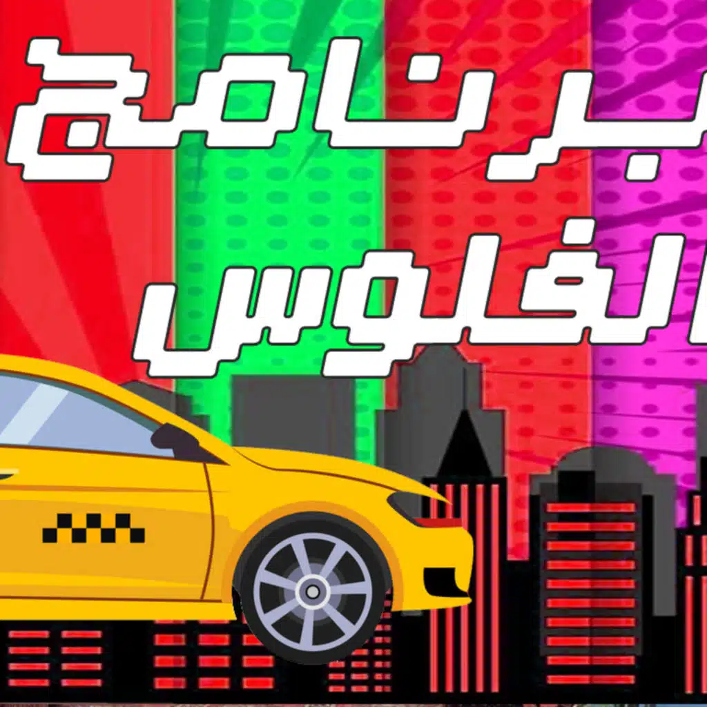قصة برنامج الفلوس