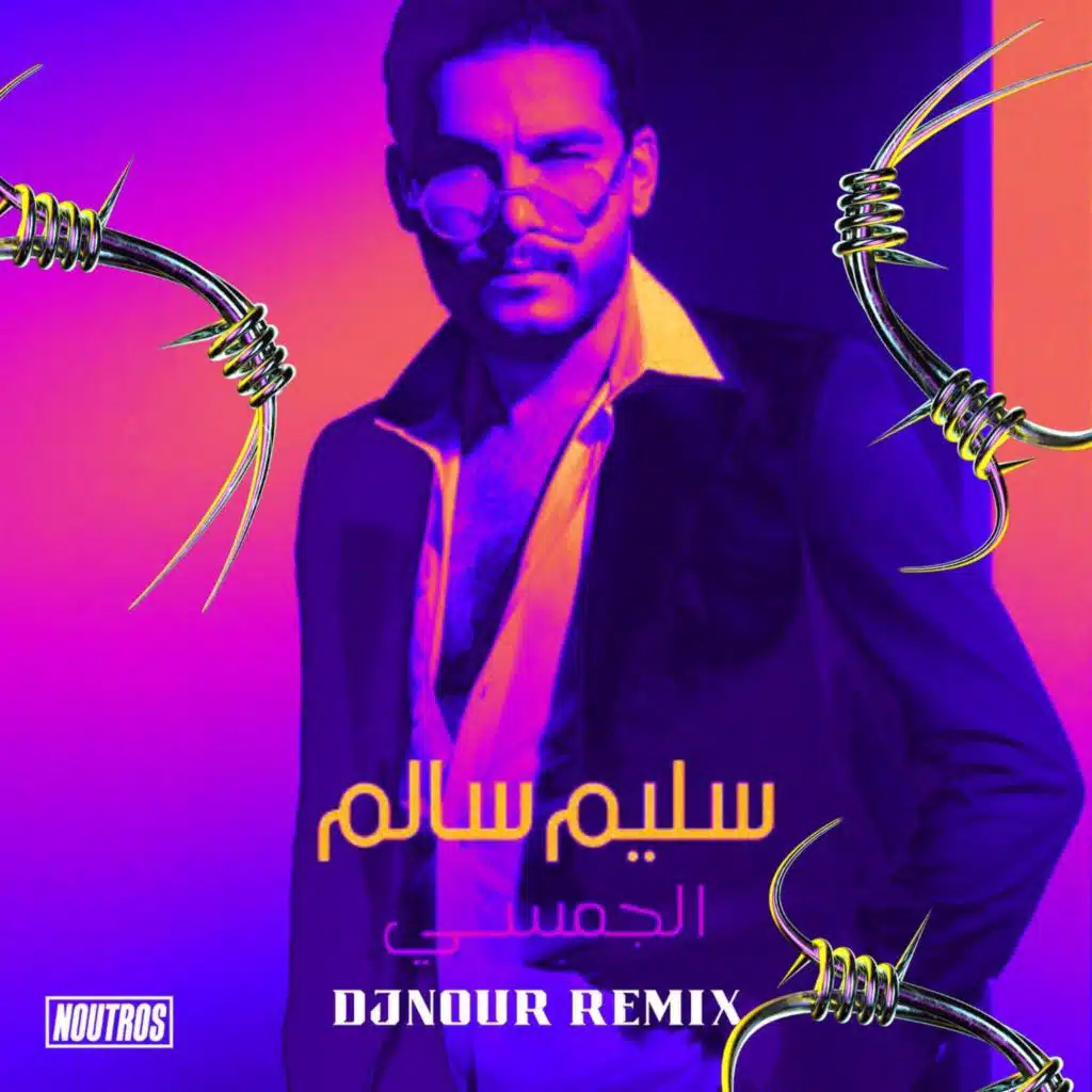 سليم سالم_الجمسي