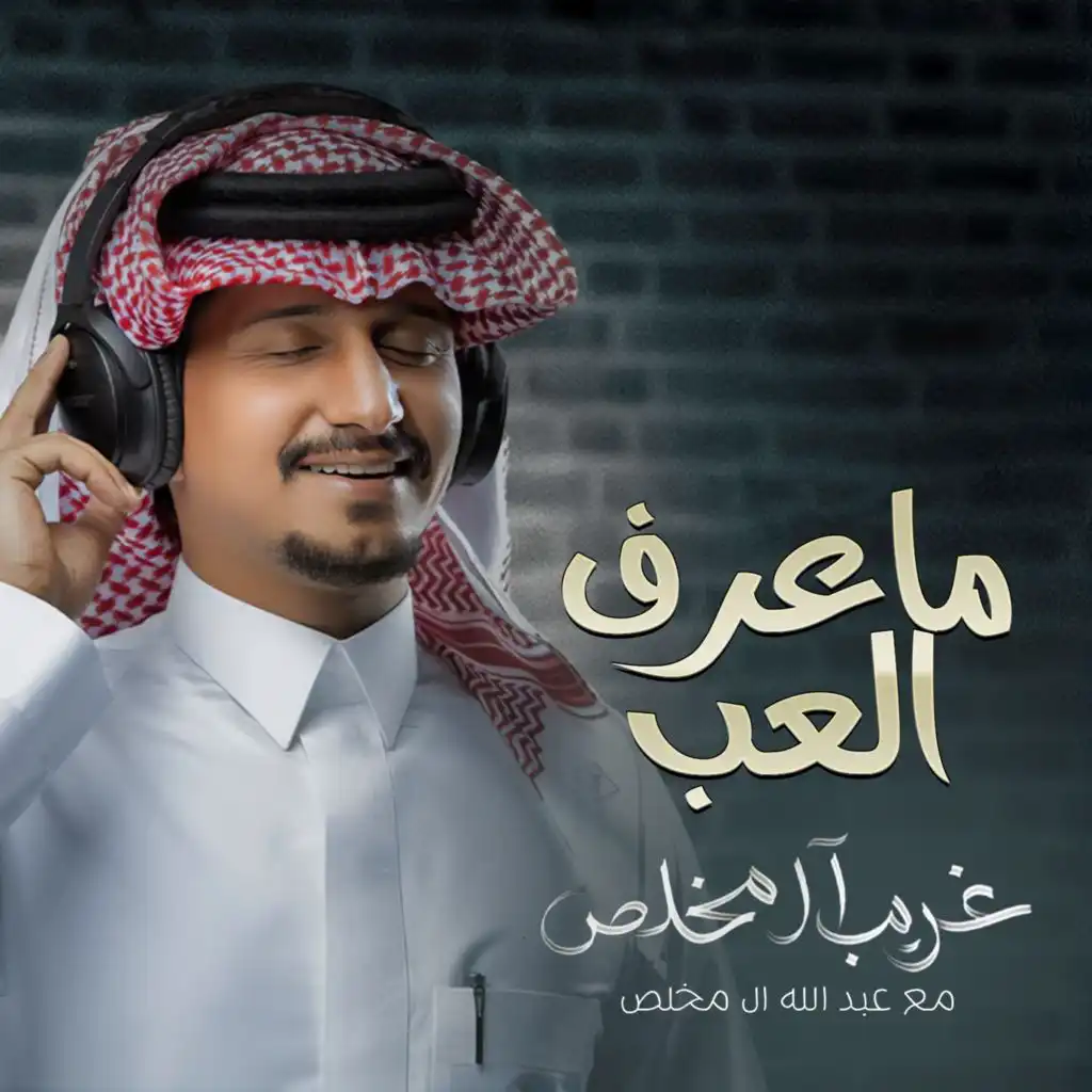 ماعرف العب (feat. Abdallah Al Mokhles)