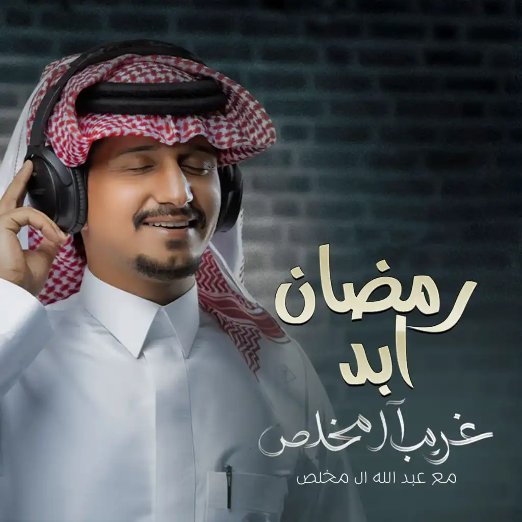 رمضان ابد (feat. Abdallah Al Mokhles)
