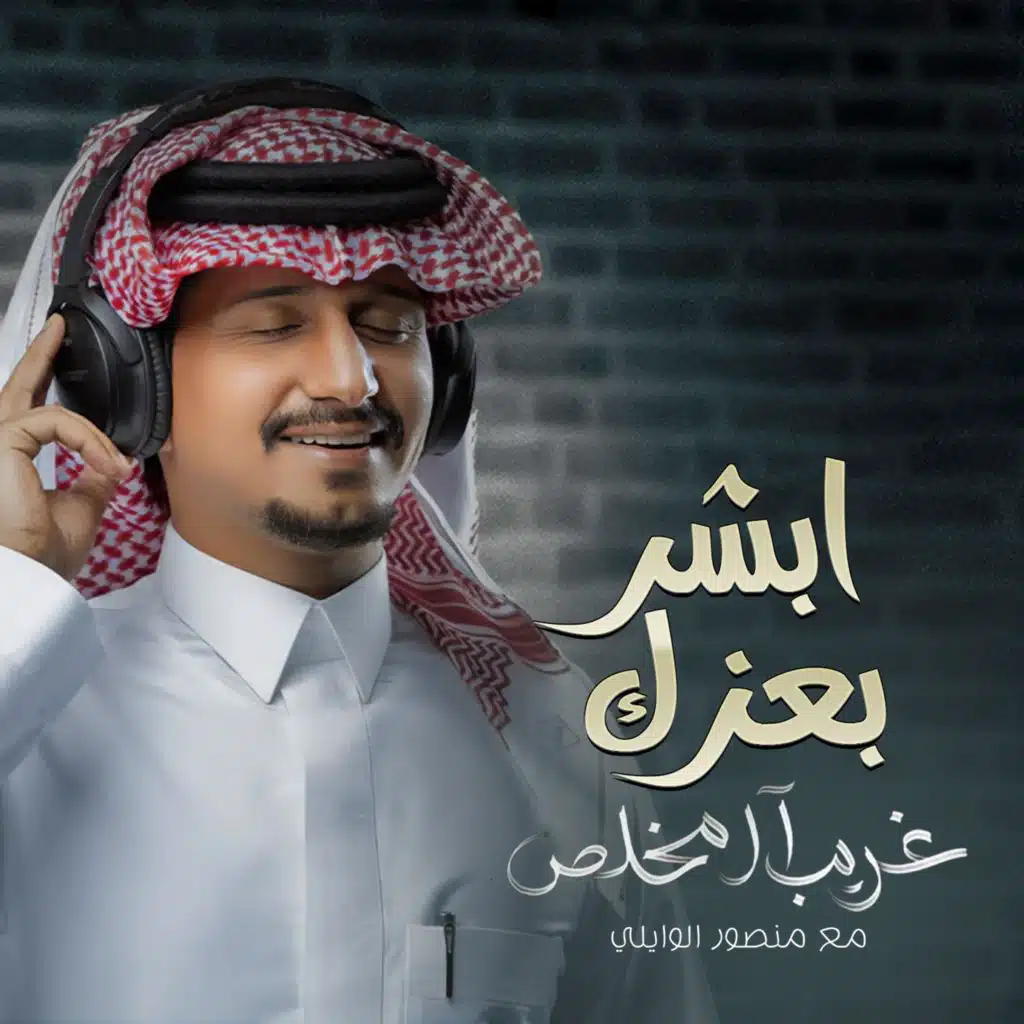 ابشر بعزك