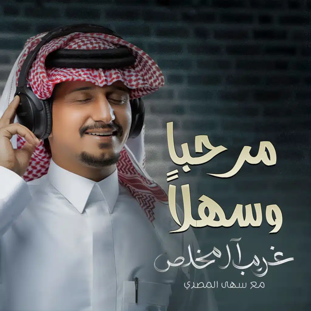 مرحبا وسهلاً (مع سهى المصري)