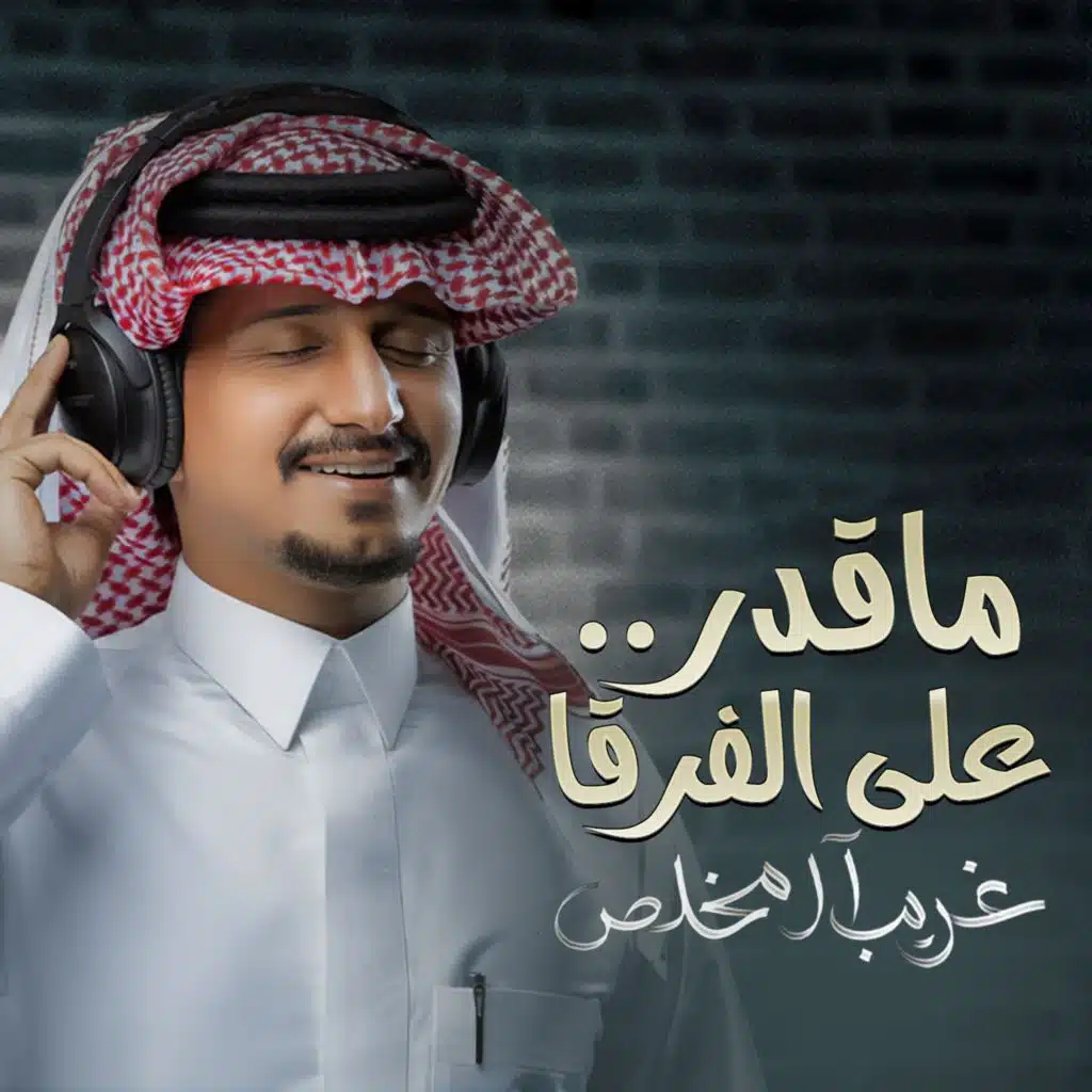 ماقدر على الفرقا