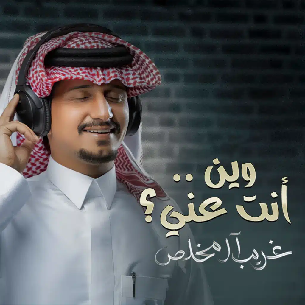 وين أنت عني