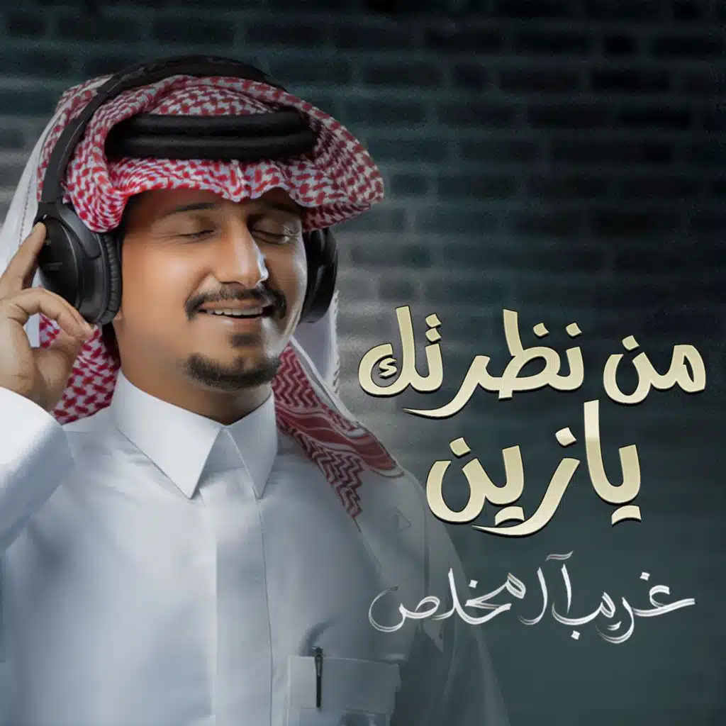 من نظرتك يازين