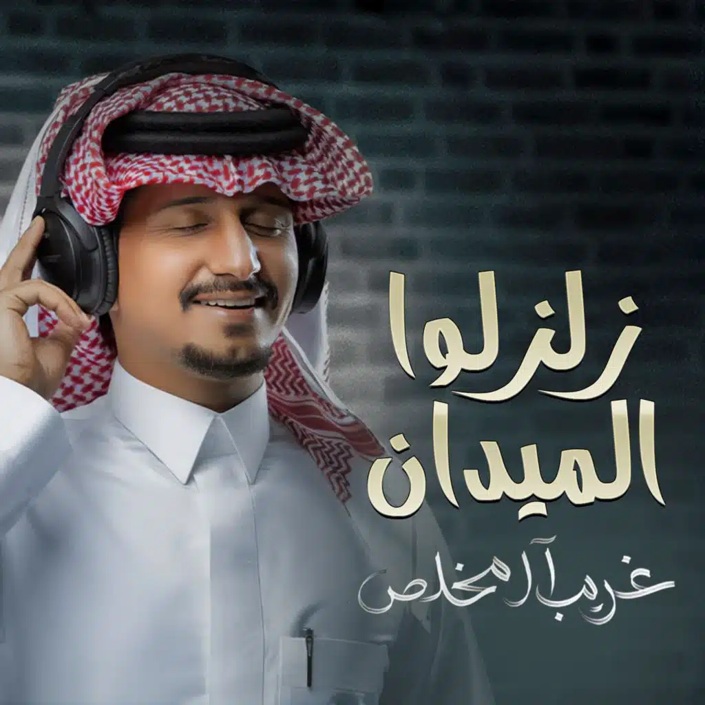 زلزلوا الميدان