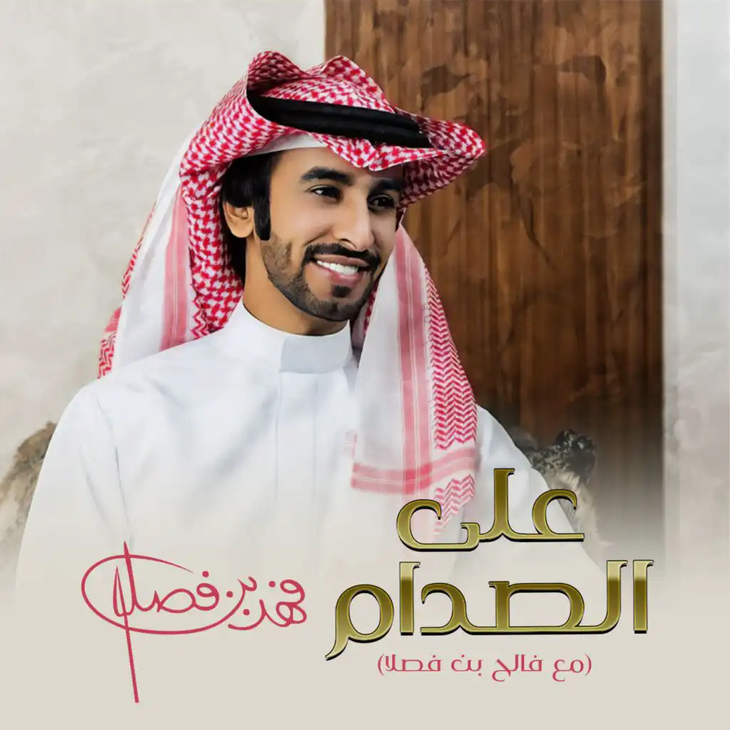 على الصدام (feat. Faleh Bin Fasla)