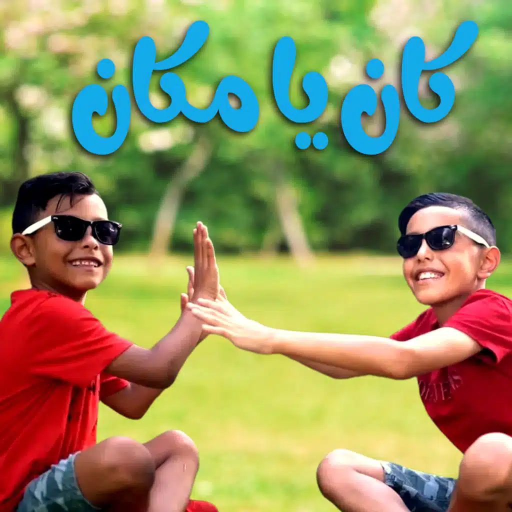 اغنيه كان يا مكان