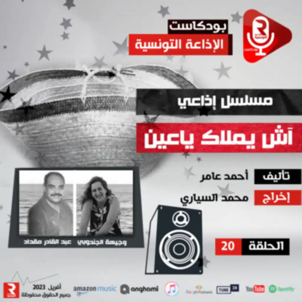 آش يملاك ياعين ح20