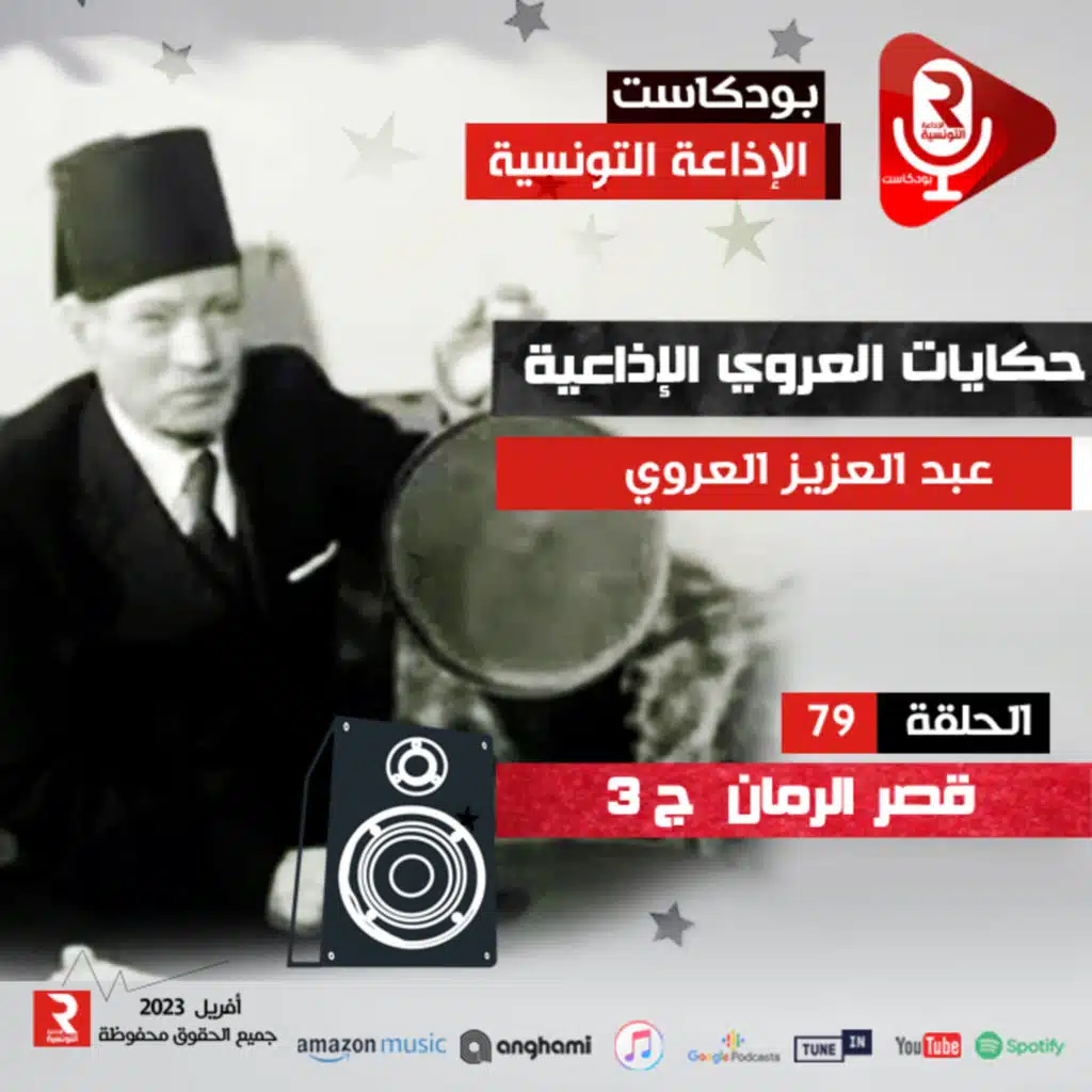 حكايات العروي : قصر الرمان ج3 ح 79