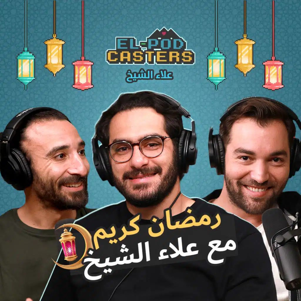 #34 البودكاسترز مع علاء الشيخ