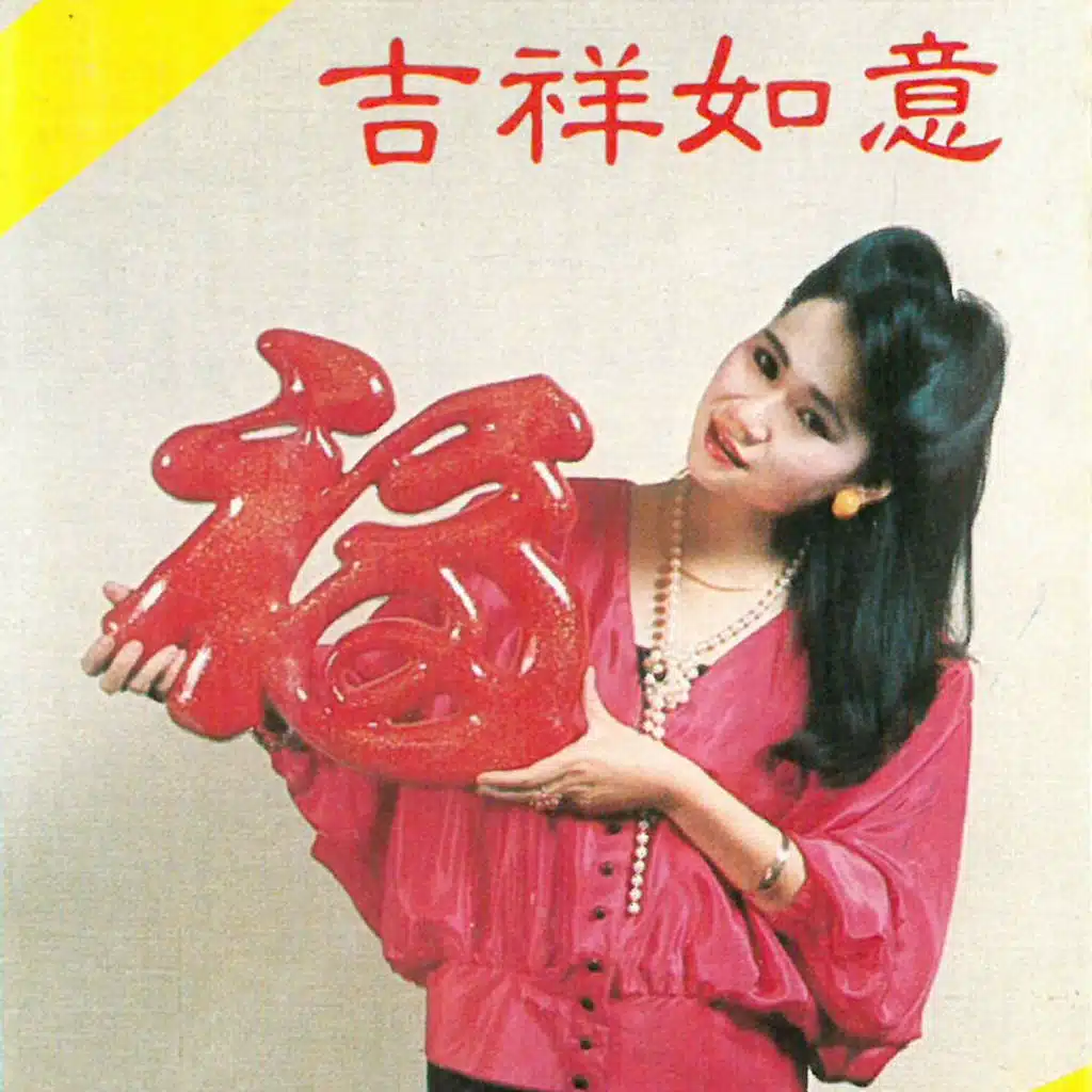 恭喜你万事如意