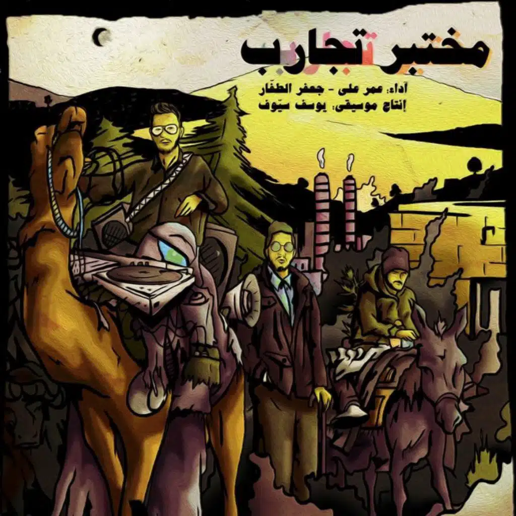 مختبر تجارب (feat. عمر علي)