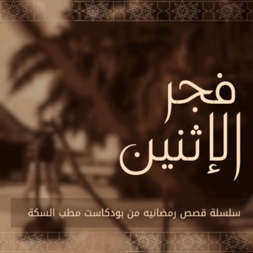 رأى القمر قمراً || الحلقة الأولى من بودكاست #فجر_الاثنين