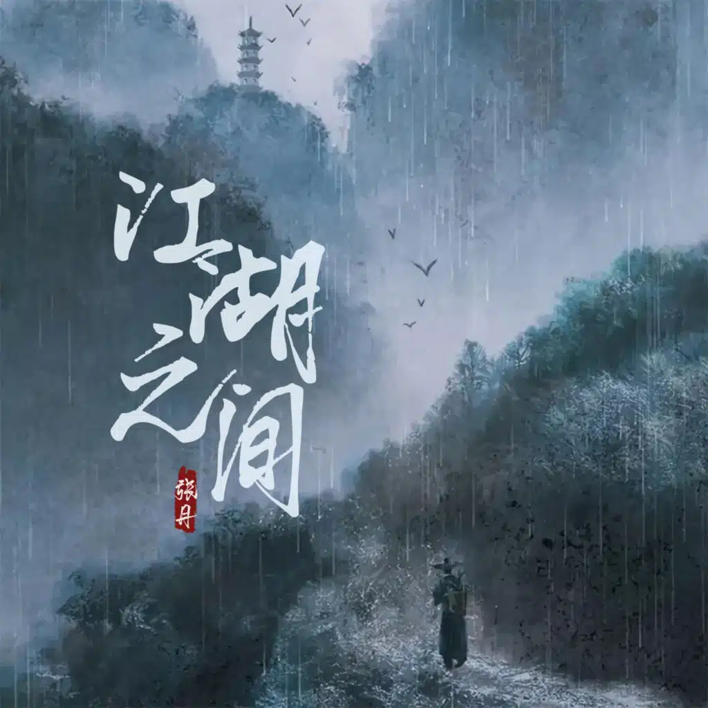 江湖之间 (伴奏)