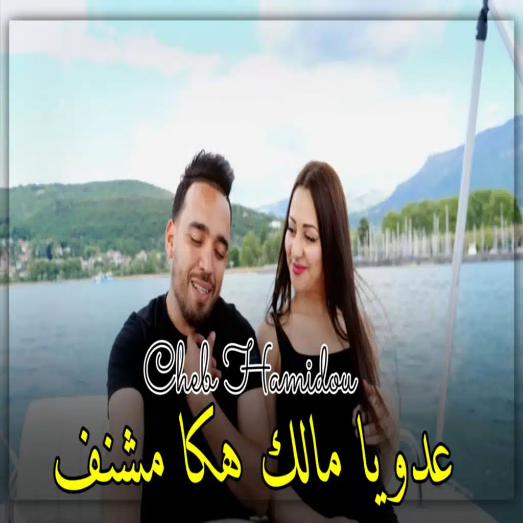 cheb Hamidou-عدويا مالك هكا مشنف-2d3.wav