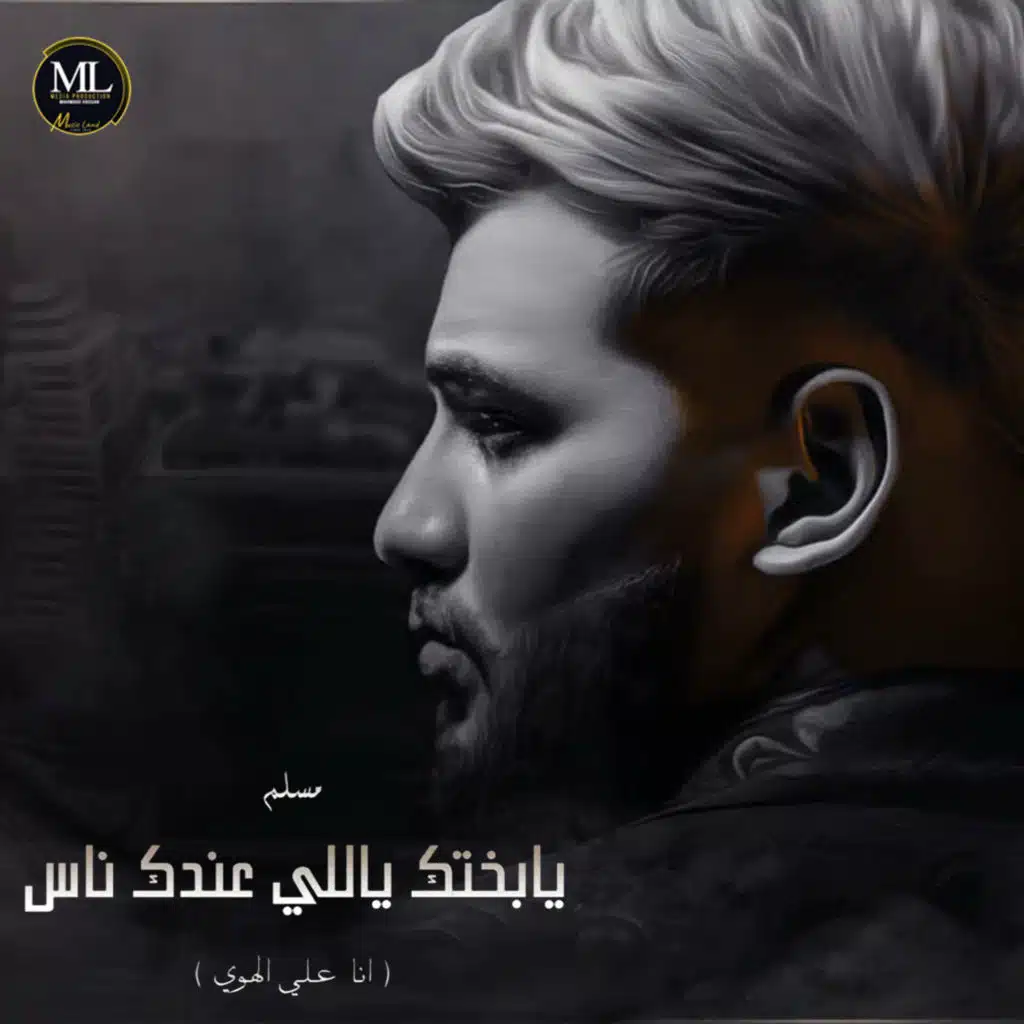 يابختك ياللي عندك ناس (انا علي الهوي)