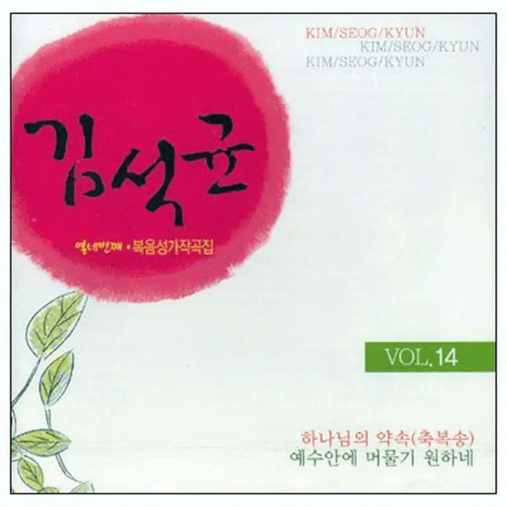 김석균 복음성가작곡집 14집