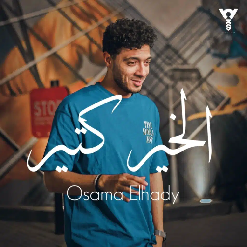الخير كتير