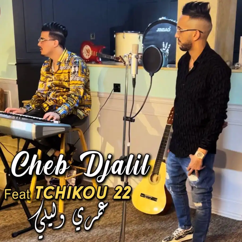 عمري وليلي (feat. Tchikou 22)