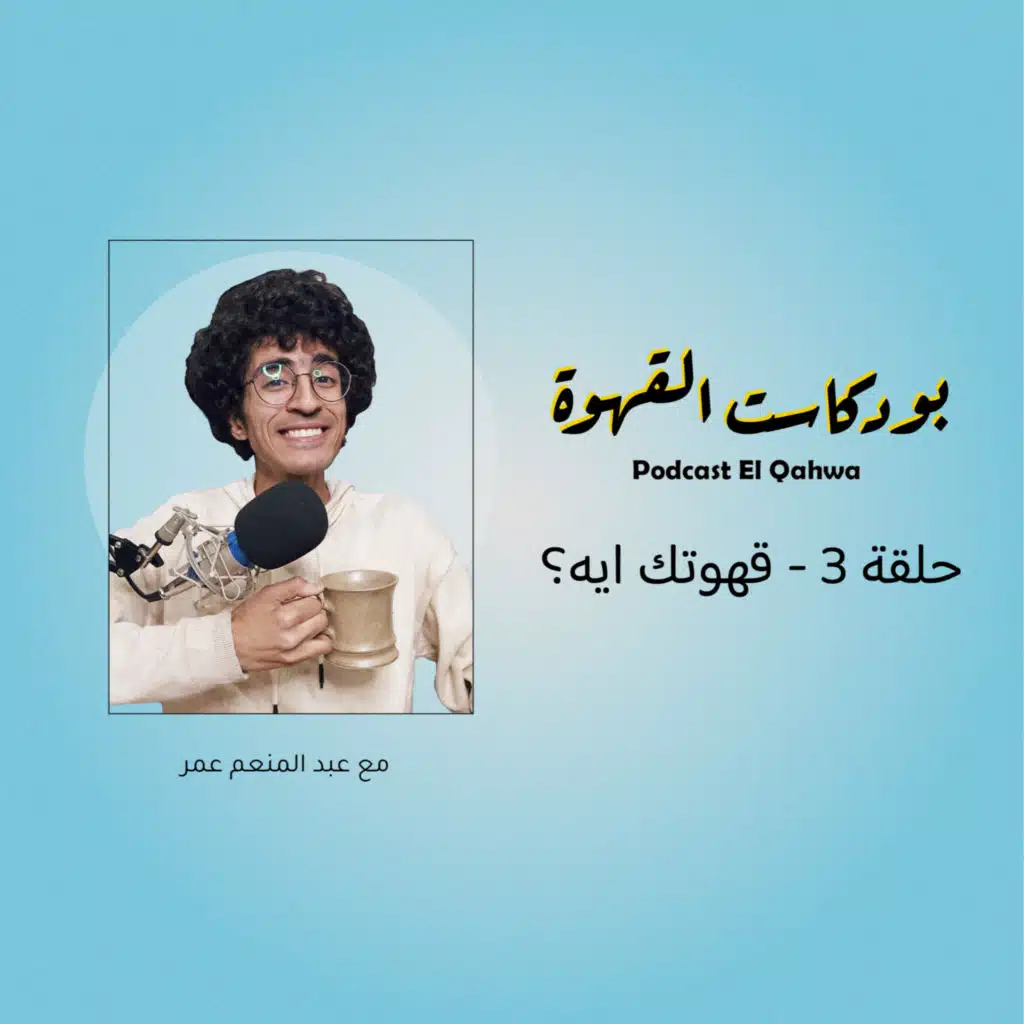 حلقة 3 - قهوتك ايه؟