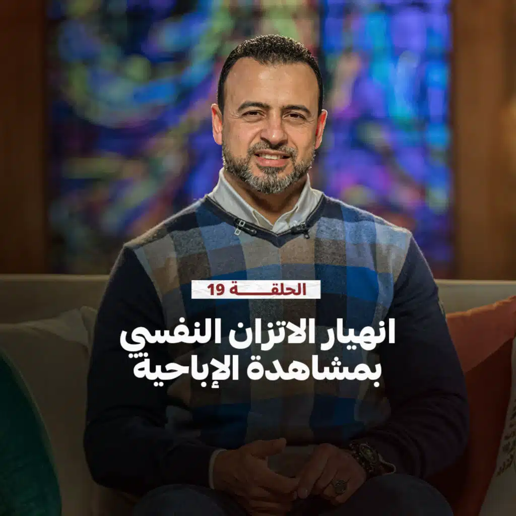 الحلقة 19 - انهيار الاتزان النفسي بمشاهدة الإباحية