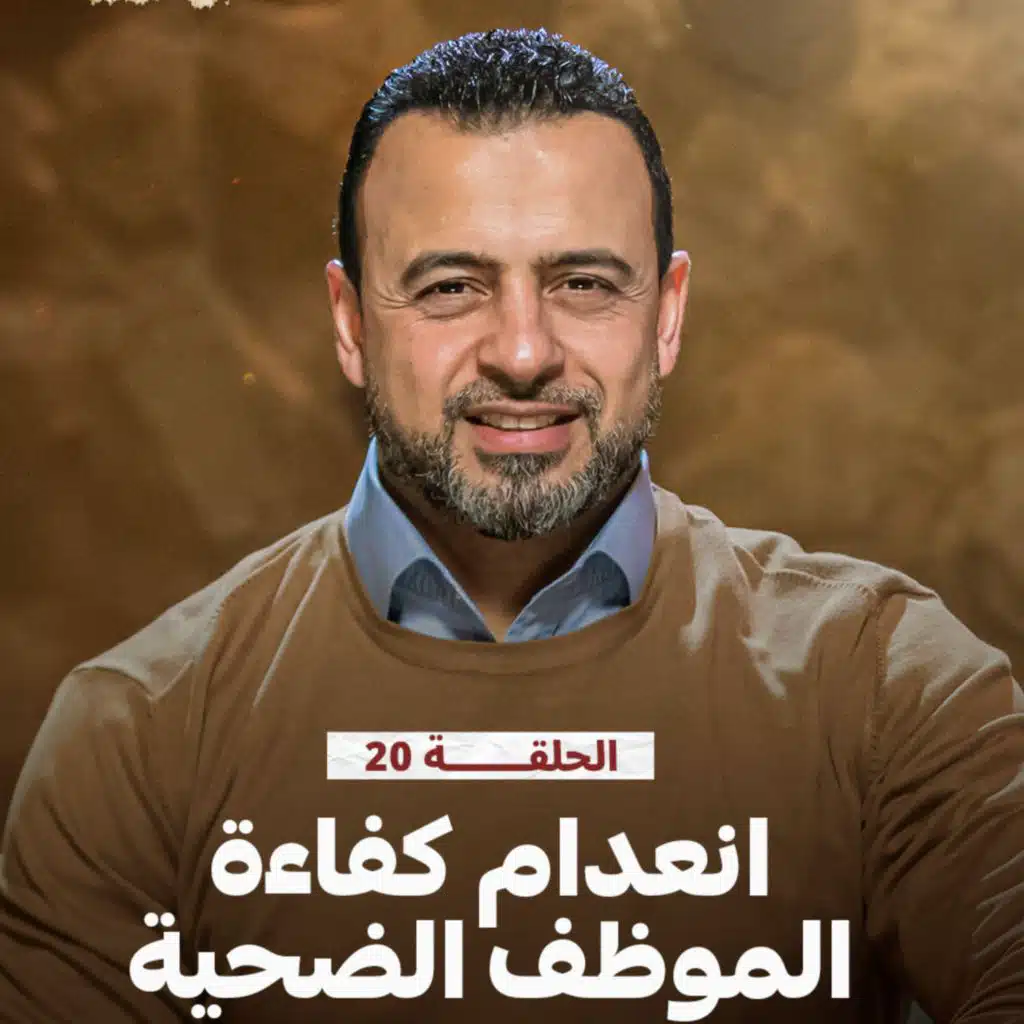 الحلقة 20 - انعدام كفاءة الموظف الضحية