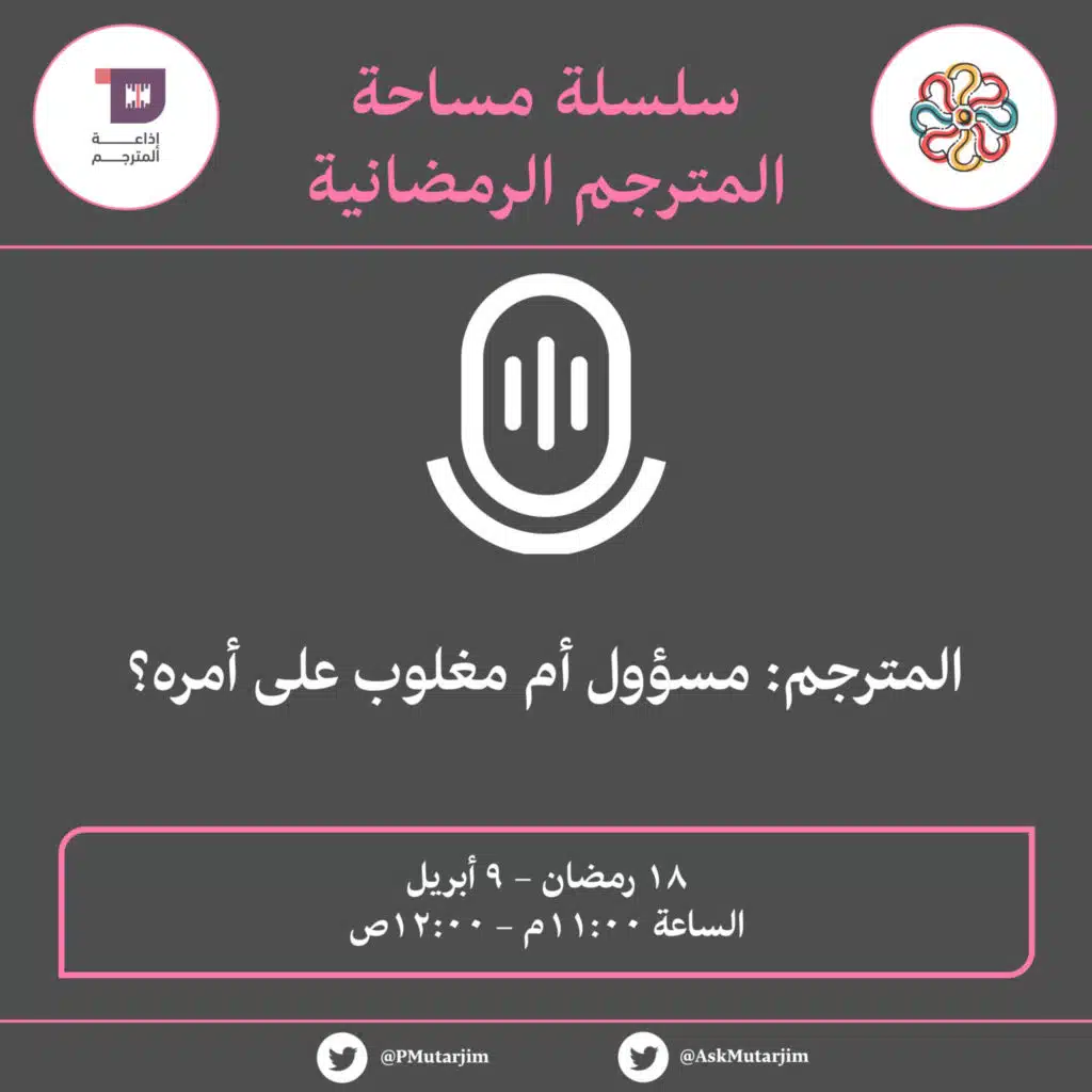 S1E57: مساحة المترجم | المترجم: مسؤول أم مغلوب على أمره؟