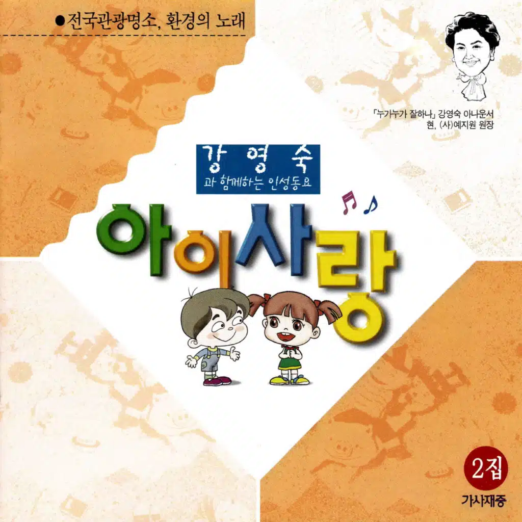 강영숙과 함께하는 인성동요 아이사랑 2집(전국관광명소, 환경의 노래)