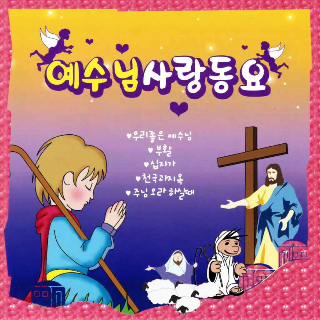 사랑해요 예수님