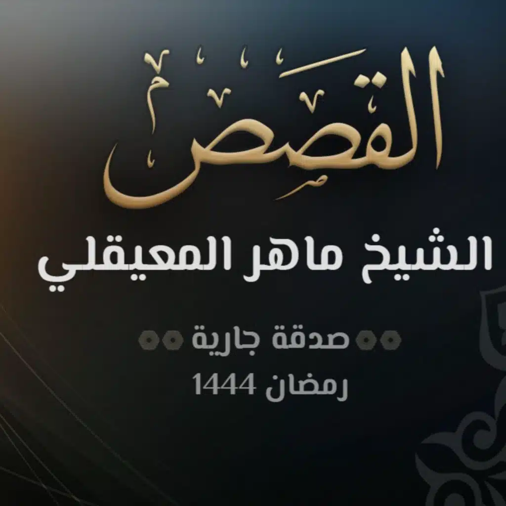 سورة القصص - الشيخ ماهر المعيقلي