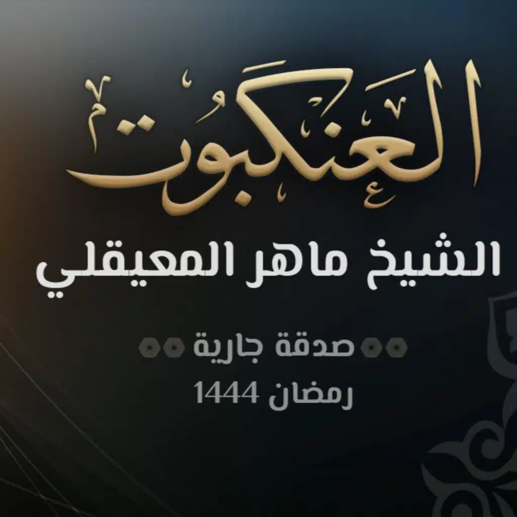 سورة العنكبوت - الشيخ ماهر المعيقلي