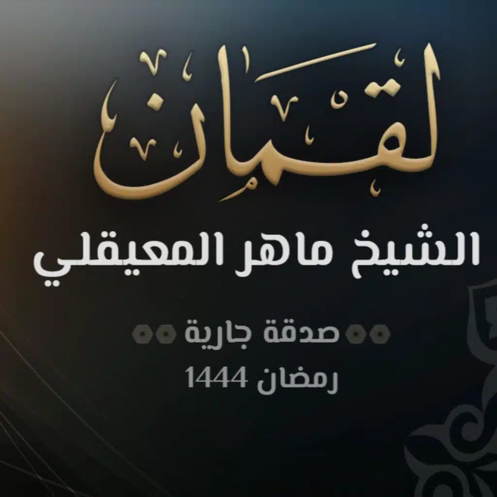 سورة لقمان - الشيخ ماهر المعيقلي