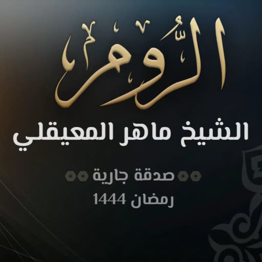 سورة الروم - الشيخ ماهر المعيقلي