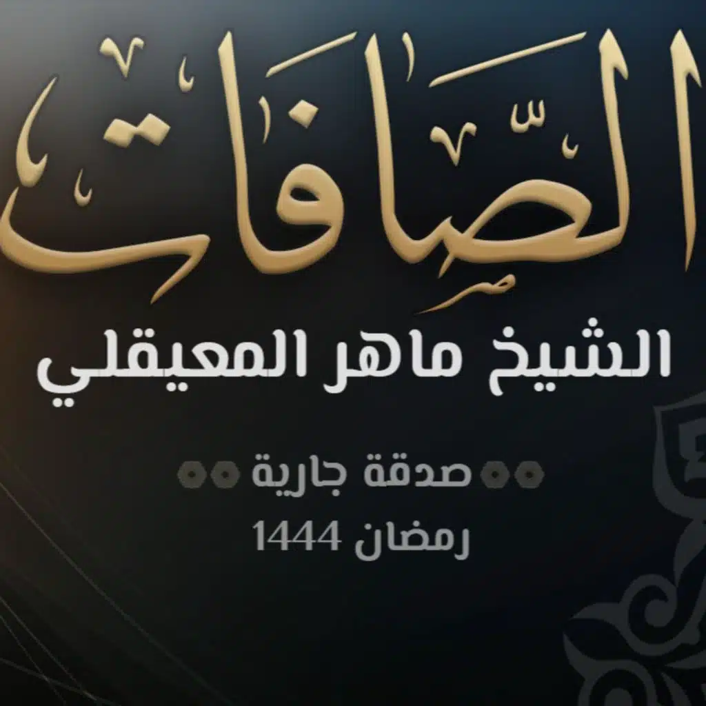 سورة الصافات - الشيخ ماهر المعيقلي