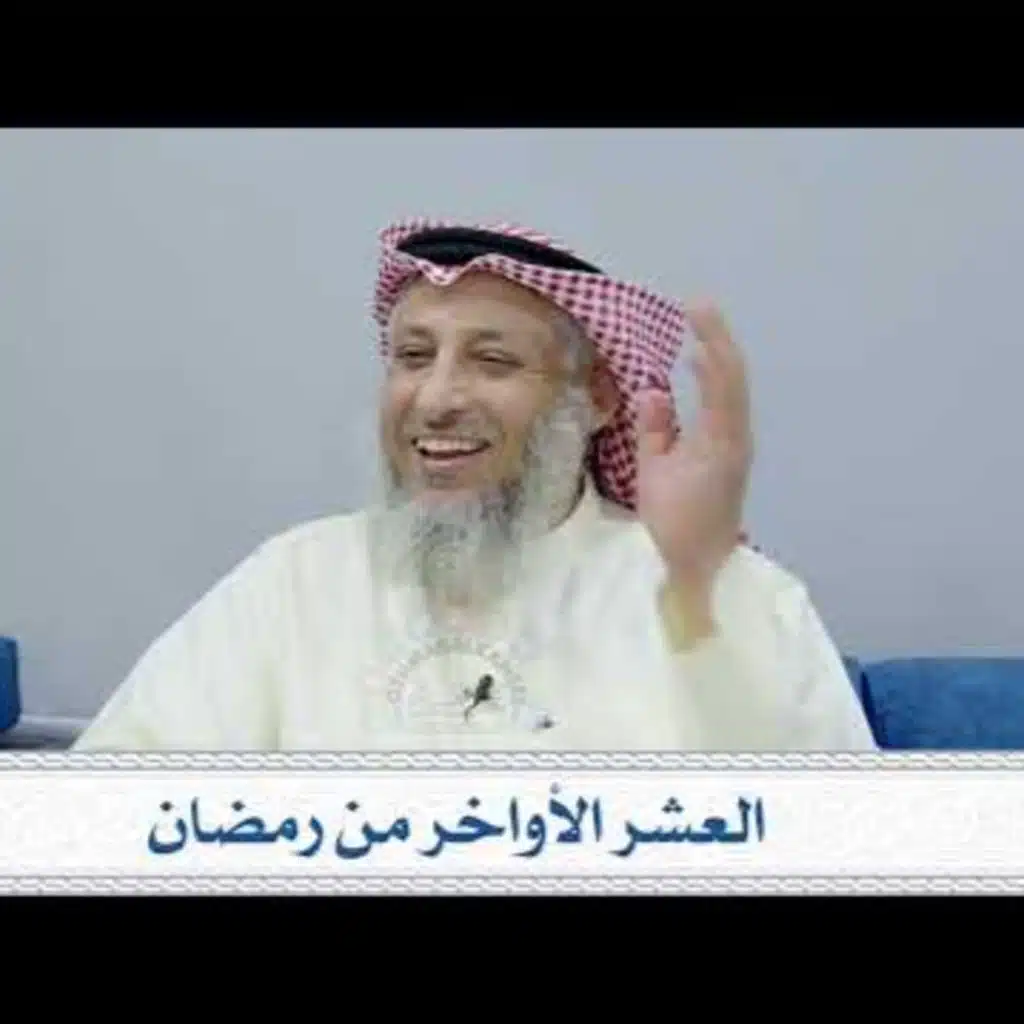 العشر الأواخر من رمضان