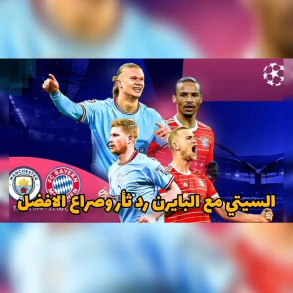 مانشستر سيتي و الثأر من بايرن ميونخ و ريال مدريد مع تشيلسي لماذا فالفيردي لن يعاقب