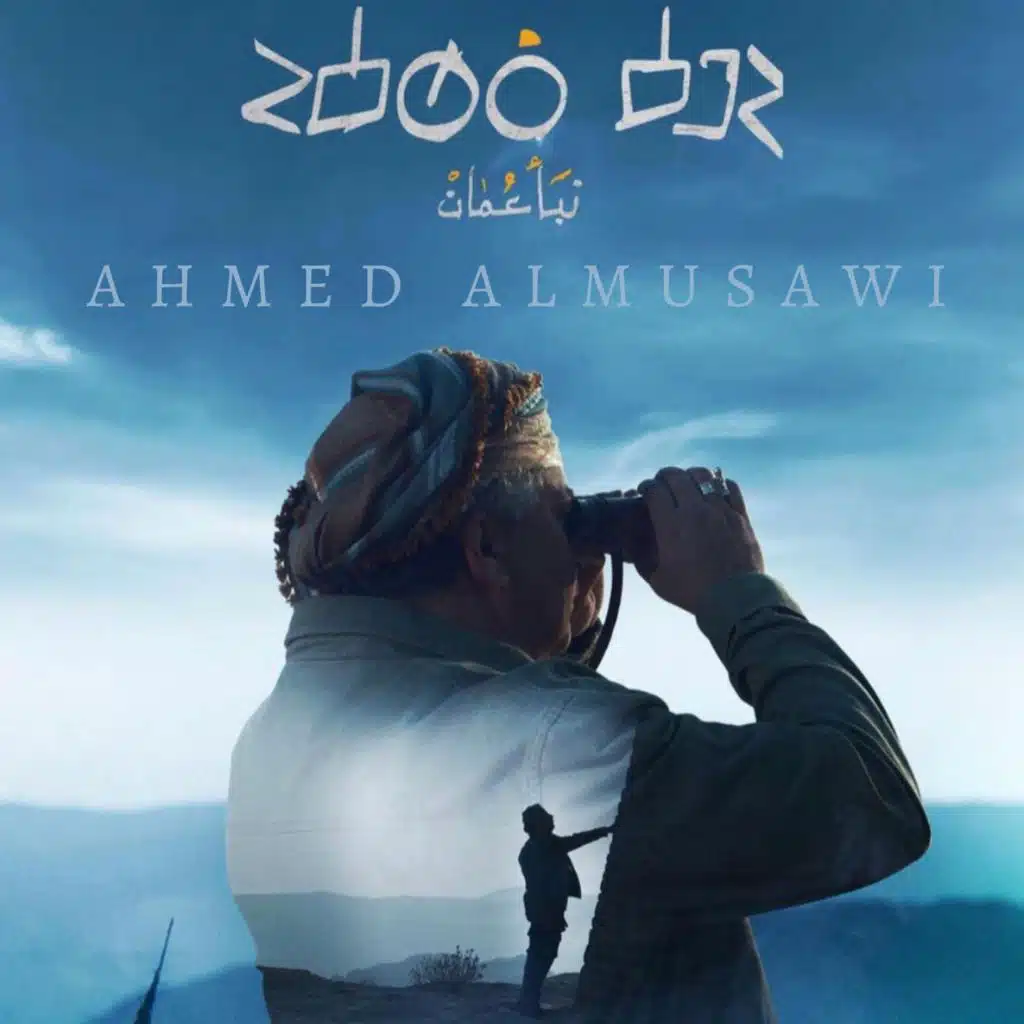 موسيقى تصويرية نبأ عمان