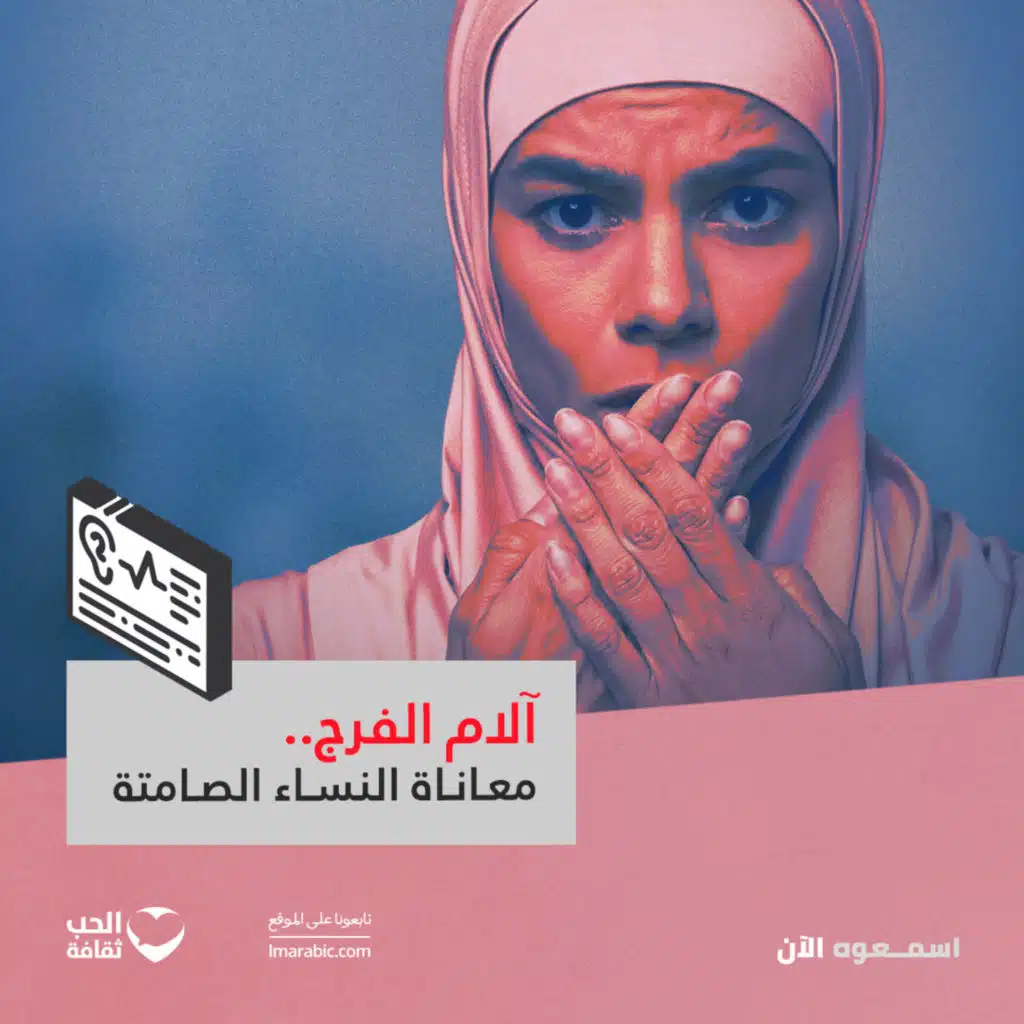 Vulvodynia أو آلام الفرج.. معاناة النساء الصامتة